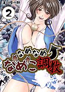 なめなめ↑なめこ調教　2巻