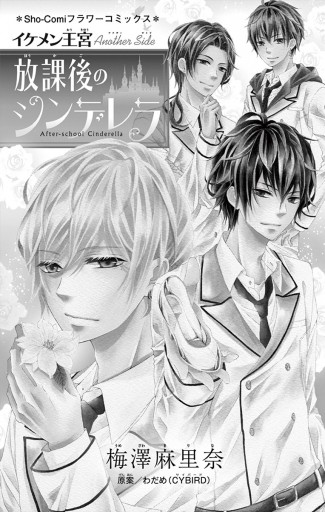 イケメン王宮 Another Side 放課後のシンデレラ 漫画 無料試し読みなら 電子書籍ストア ブックライブ イケメン王宮 Another Side 放課後のシンデレラ 漫画 無料試し読みなら 電子書籍ストア ブックライブ