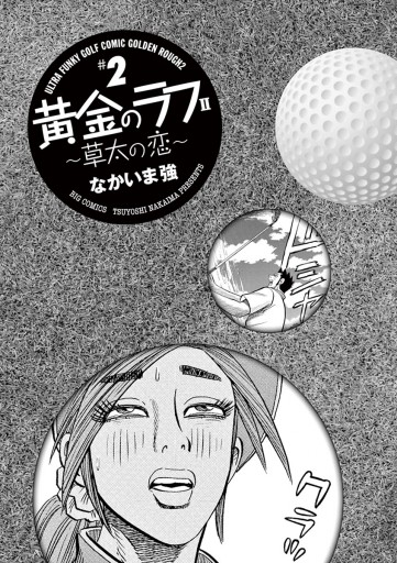 黄金のラフ2 草太の恋 2 なかいま強 漫画 無料試し読みなら 電子書籍ストア ブックライブ 黄金のラフ2 草太の恋 2 なかいま強 漫画 無料試し読みなら 電子書籍ストア ブックライブ