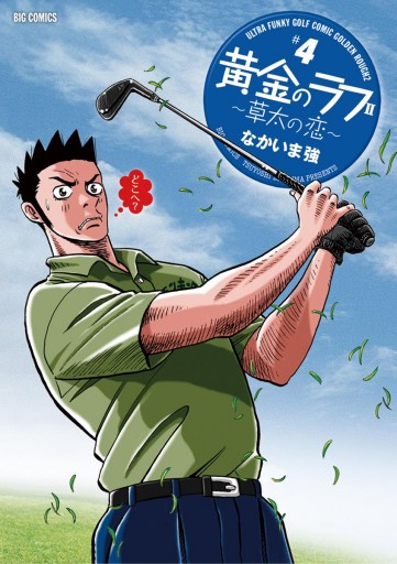 黄金のラフ2 草太の恋 4 なかいま強 漫画 無料試し読みなら 電子書籍ストア ブックライブ 黄金のラフ2 草太の恋 4 なかいま強 漫画 無料試し読みなら 電子書籍ストア ブックライブ