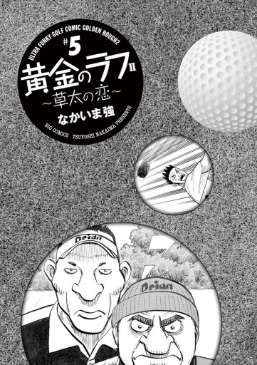 黄金のラフ2 草太の恋 5 漫画 無料試し読みなら 電子書籍ストア ブックライブ 黄金のラフ2 草太の恋 5 漫画 無料試し読みなら 電子書籍ストア ブックライブ
