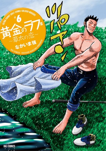 黄金のラフ2 草太の恋 6 漫画 無料試し読みなら 電子書籍ストア ブックライブ 黄金のラフ2 草太の恋 6 漫画 無料試し読みなら 電子書籍ストア ブックライブ