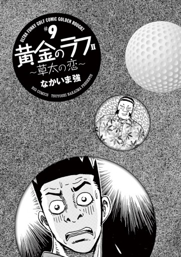 黄金のラフ2 草太の恋 9 漫画 無料試し読みなら 電子書籍ストア ブックライブ