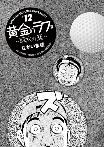 黄金のラフ2 草太の恋 12 なかいま強 漫画 無料試し読みなら 電子書籍ストア ブックライブ