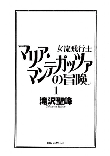 女流飛行士マリア マンテガッツァの冒険 １ 滝沢聖峰 漫画 無料試し読みなら 電子書籍ストア ブックライブ