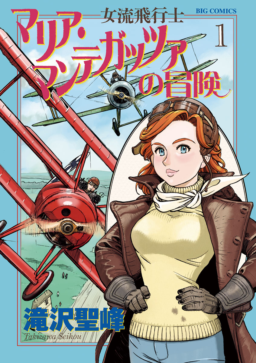 女流飛行士マリア マンテガッツァの冒険 １ 漫画 無料試し読みなら 電子書籍ストア ブックライブ