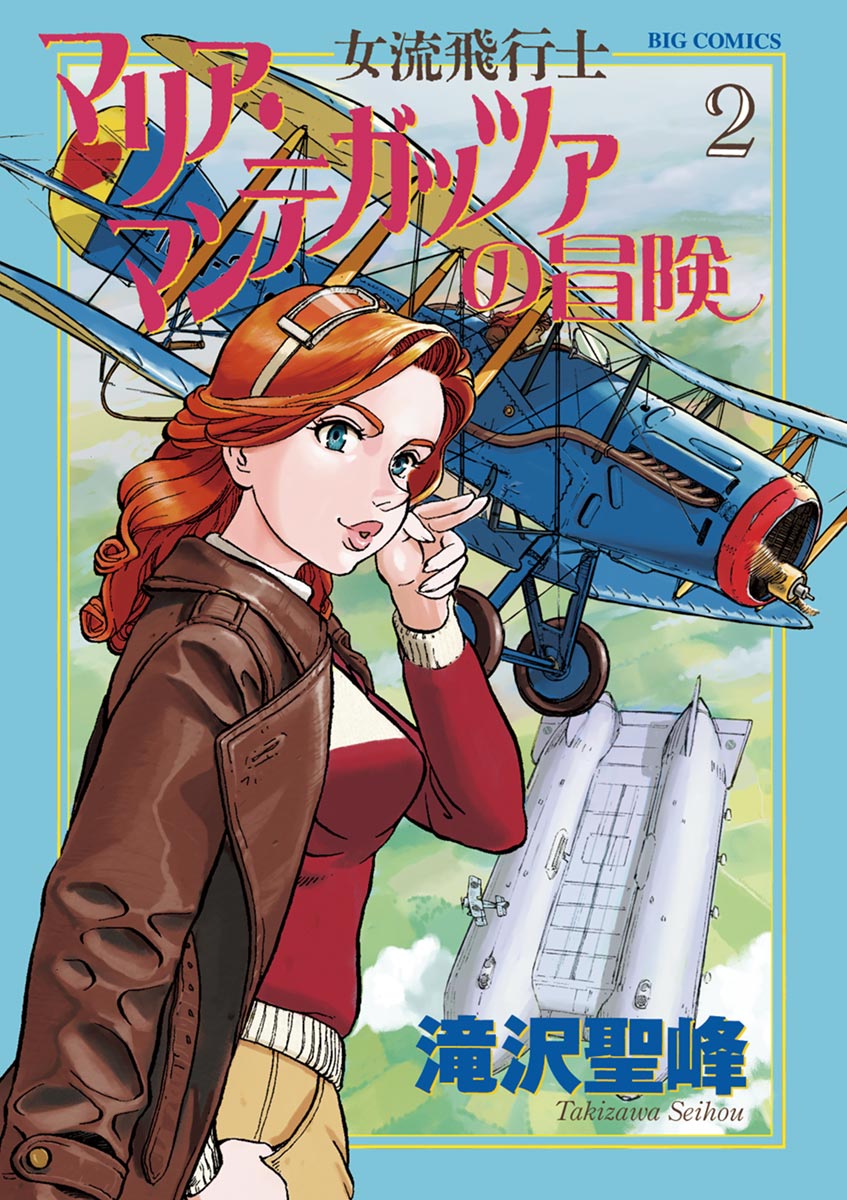 女流飛行士マリア マンテガッツァの冒険 ２ 漫画 無料試し読みなら 電子書籍ストア ブックライブ