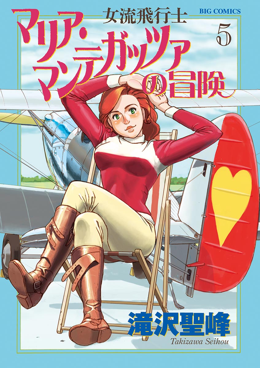 女流飛行士マリア マンテガッツァの冒険 5 漫画 無料試し読みなら 電子書籍ストア ブックライブ