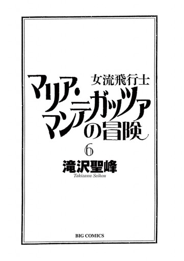 女流飛行士マリア マンテガッツァの冒険 6 滝沢聖峰 漫画 無料試し読みなら 電子書籍ストア ブックライブ