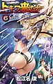トキワ来たれり！！ ６