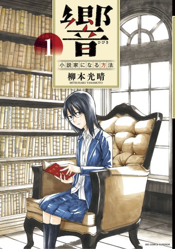 響～小説家になる方法～（2） (ビッグコミックス) | 柳本光晴