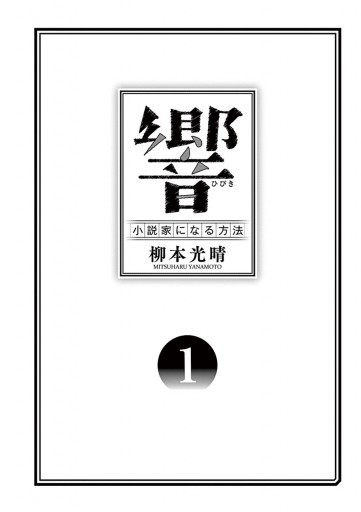 響 小説家になる方法 １ 漫画 無料試し読みなら 電子書籍ストア ブックライブ