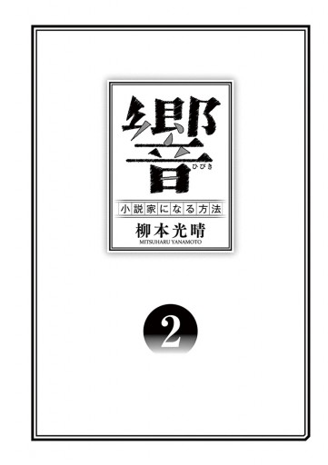 響 小説家になる方法 ２ 柳本光晴 漫画 無料試し読みなら 電子書籍ストア ブックライブ