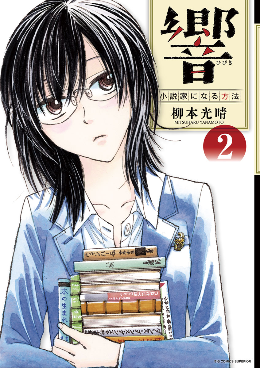 響 小説家になる方法 ２ 柳本光晴 漫画 無料試し読みなら 電子書籍ストア ブックライブ