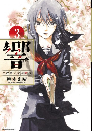 響 小説家になる方法 ３ 漫画 無料試し読みなら 電子書籍ストア ブックライブ