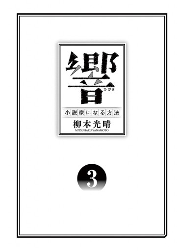 響 小説家になる方法 ３ 漫画 無料試し読みなら 電子書籍ストア ブックライブ