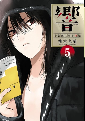 響 小説家になる方法 5 漫画 無料試し読みなら 電子書籍ストア ブックライブ 響 小説家になる方法 5 漫画 無料試し読みなら 電子書籍ストア ブックライブ