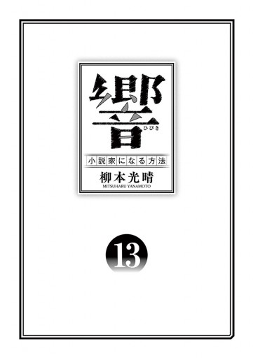 響 小説家になる方法 13 最新刊 柳本光晴 漫画 無料試し読みなら 電子書籍ストア ブックライブ