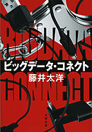 ビッグデータ・コネクト