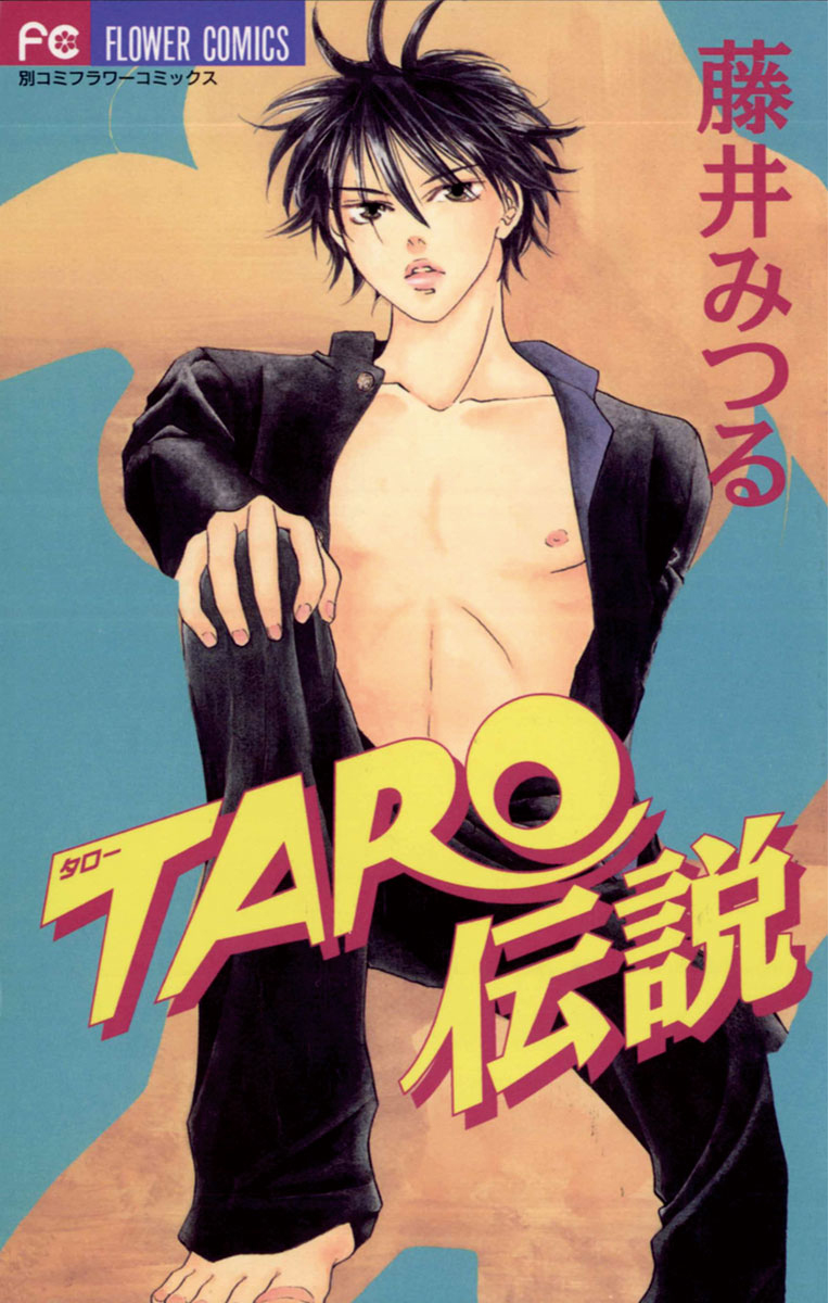 Taro伝説 漫画 無料試し読みなら 電子書籍ストア ブックライブ