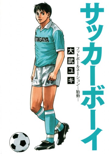 サッカーボーイ フットボールネーション 胎動 漫画 無料試し読みなら 電子書籍ストア ブックライブ サッカーボーイ フットボールネーション 胎動 漫画 無料試し読みなら 電子書籍ストア ブックライブ