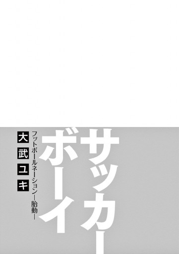 サッカーボーイ フットボールネーション―胎動― - 大武ユキ - 漫画