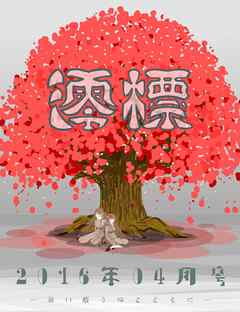 澪標　2016年04月号 - 小桜店子/蘭泥 - 小説・無料試し読みなら、電子書籍・コミックストア ブックライブ