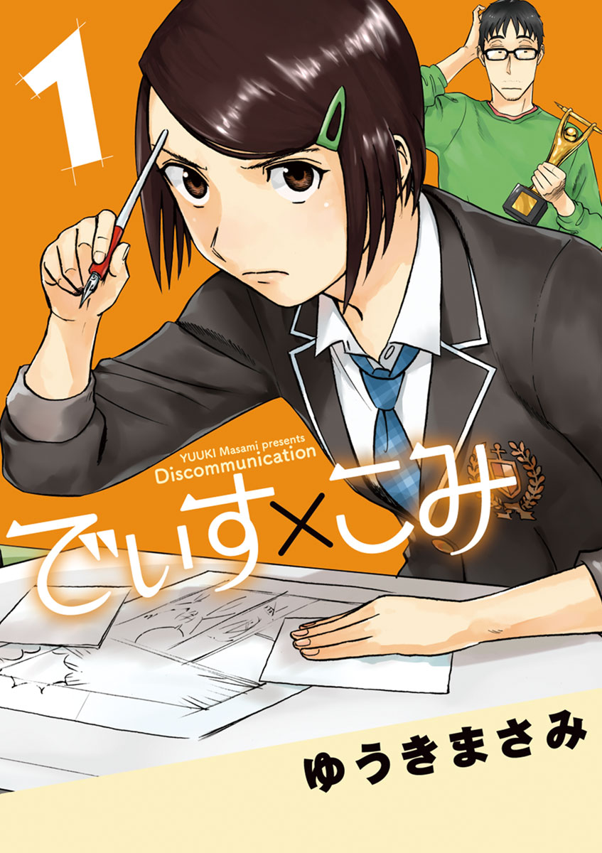 Amazon.co.jp: 【コミック】でぃす×こみ（全3巻） : Japanese Books