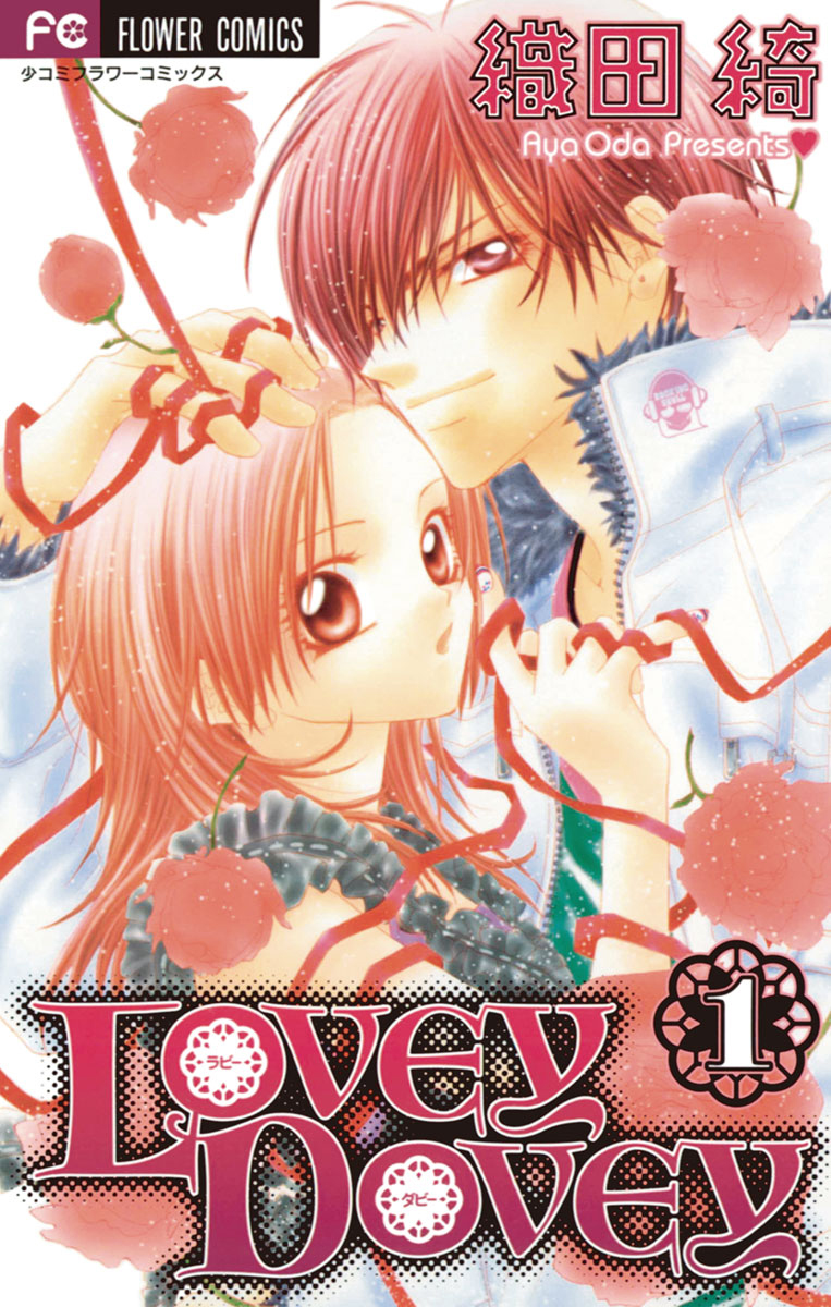 LOVEY DOVEY 1 - 織田綺 - 漫画・無料試し読みなら、電子書籍ストア