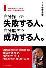 自分探しで失敗する人、自分磨きで成功する人。　最短距離で自分の「人生」を成功させるための唯一の方法