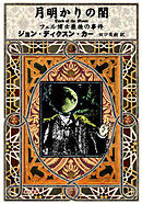 月明かりの闇　フェル博士最後の事件
