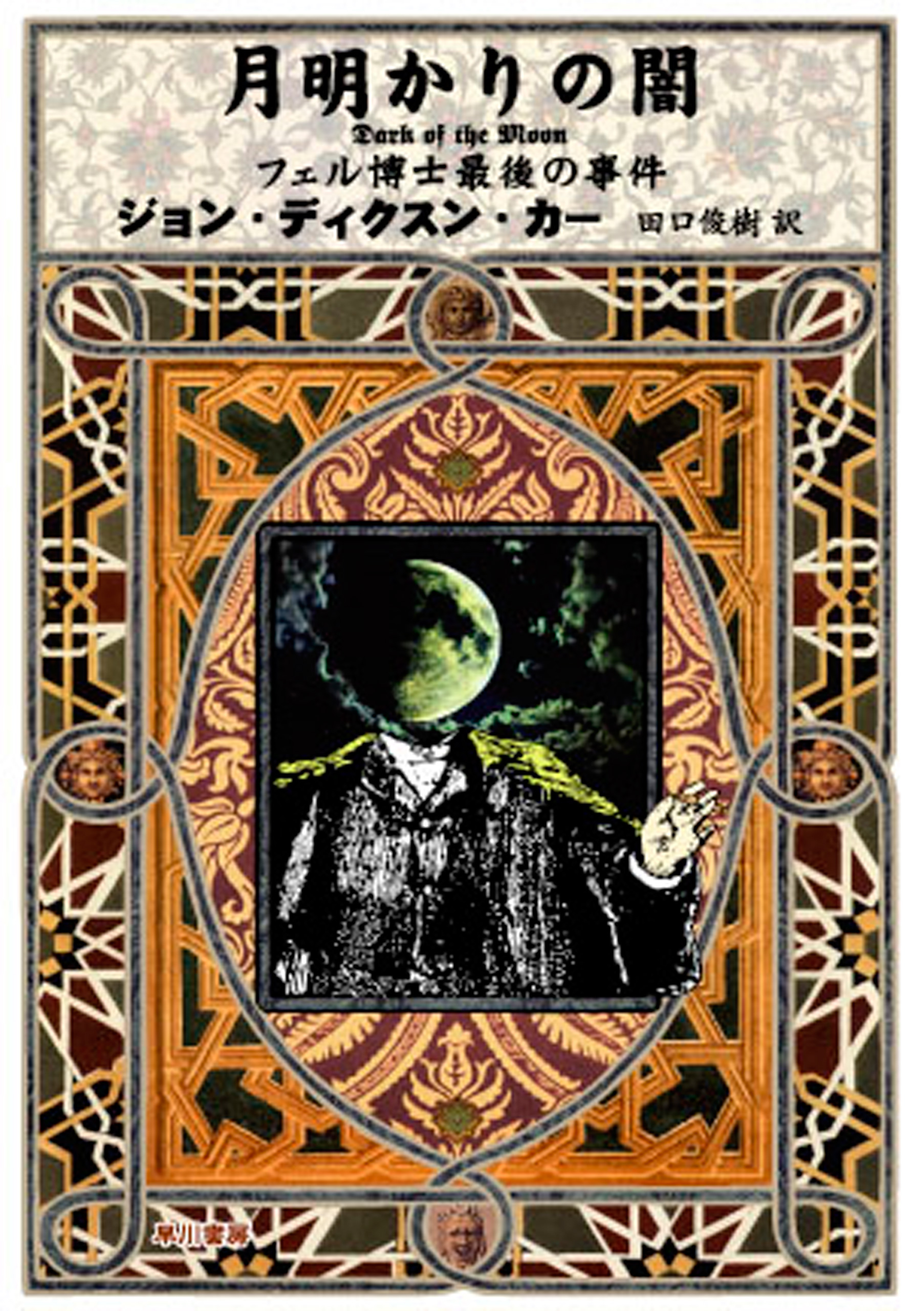 月明かりの闇 フェル博士最後の事件 - ジョン・ディクスン・カー/田口 ...