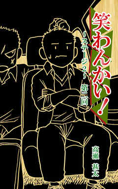 笑わんかい！　ステージ２～なにわ漫才ラプソディ～第二回