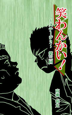 笑わんかい！　ステージ２～なにわ漫才ラプソディ～第三回