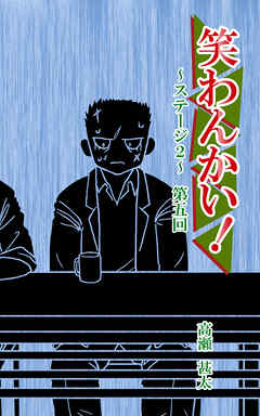 笑わんかい！　ステージ２～なにわ漫才ラプソディ～第五回