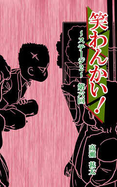笑わんかい！　ステージ２～なにわ漫才ラプソディ～第六回