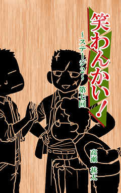 笑わんかい！　ステージ２～なにわ漫才ラプソディ～第七回