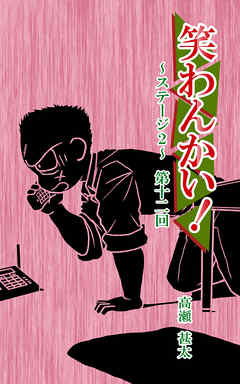 笑わんかい！　ステージ２～なにわ漫才ラプソディ～第十二回
