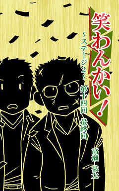 笑わんかい！　ステージ２～なにわ漫才ラプソディ～第十四回　最終回