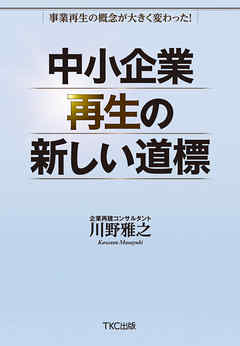 中小企業再生の新しい道標