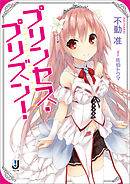 プリンセス・プリズン!