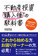 不動産投資“購入後”の教科書