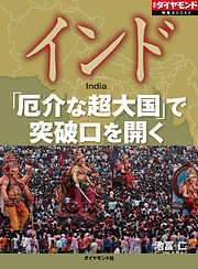 インド　「厄介な超大国」で突破口を開く