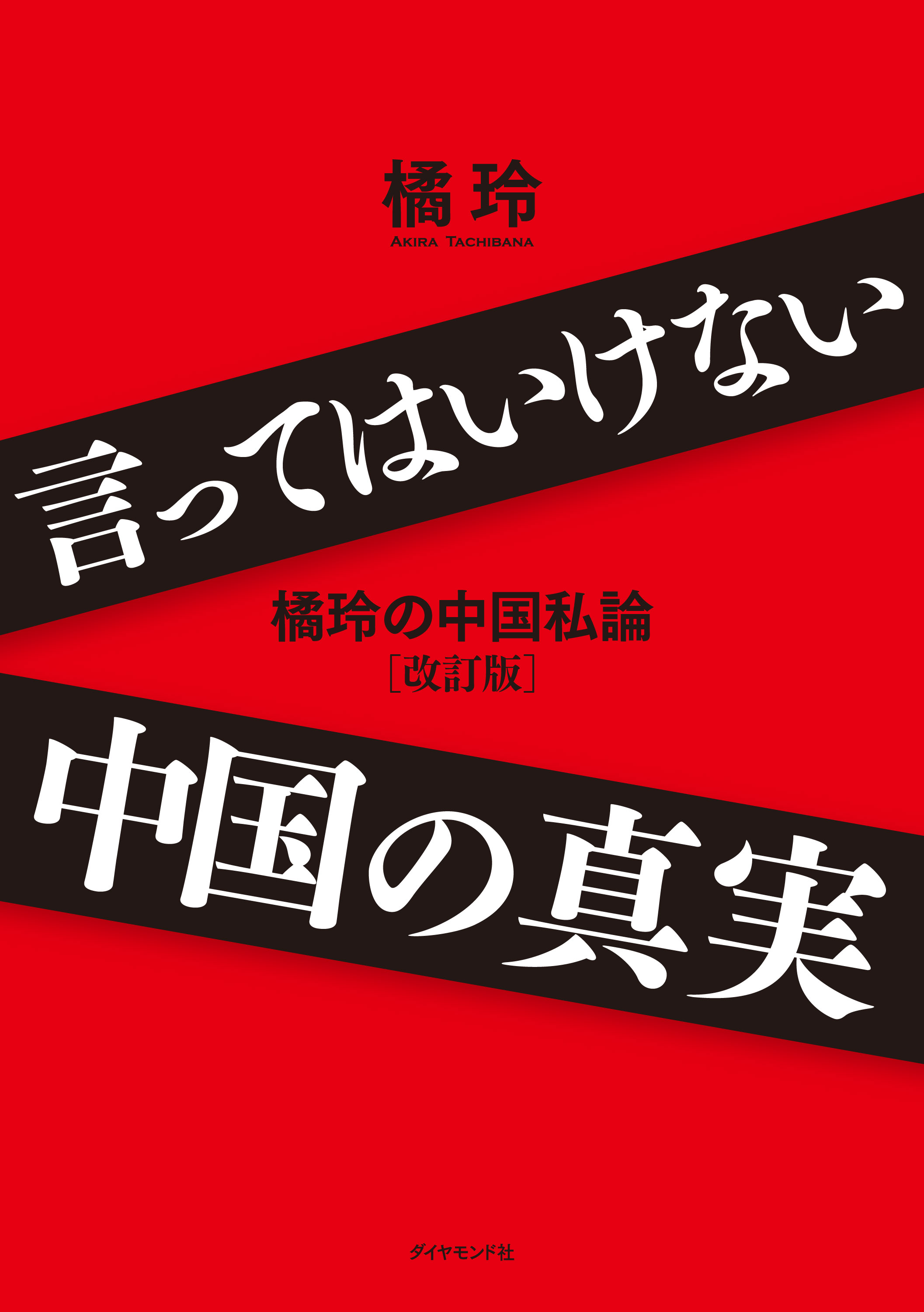 言ってはいけない中国の真実 橘玲の中国私論 改訂版 漫画 無料試し読みなら 電子書籍ストア ブックライブ