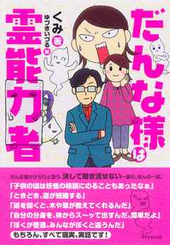 だんな様は霊能力者