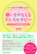 願いをかなえるドレスセラピー