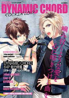 B’s-LOG 2015年5月号増刊 DYNAMIC CHORD ROCKIN’LOVE