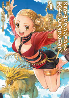 スライムなダンジョンから天下をとろうと思う。4～暴虐の黄金竜