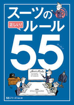 スーツの正しい！ルール55