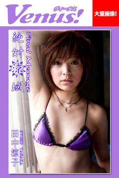 Venus！　Final Message 絶対涼域　田中涼子